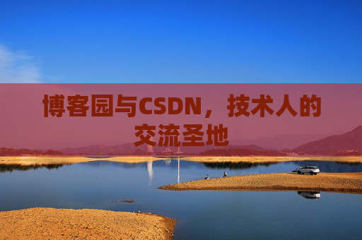 博客园与CSDN，技术人的交流圣地