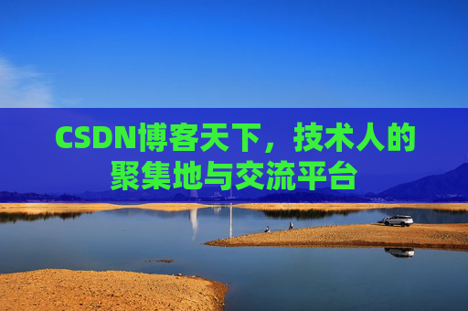 CSDN博客天下，技术人的聚集地与交流平台
