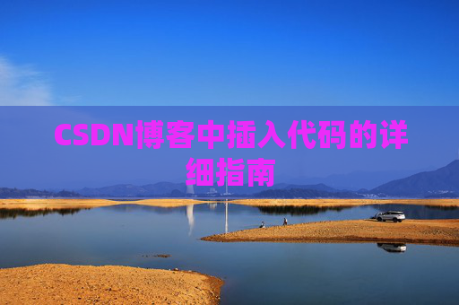 CSDN博客中插入代码的详细指南